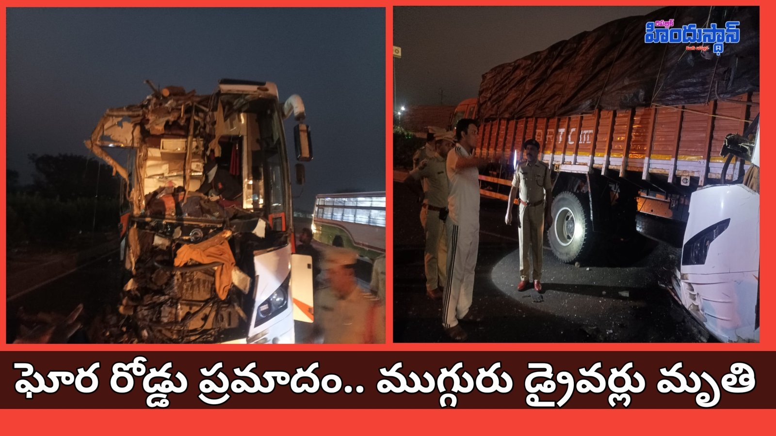 Adilabad: ఘోర రోడ్డు ప్రమాదం ... ముగ్గురు డ్రైవర్లు మృతి