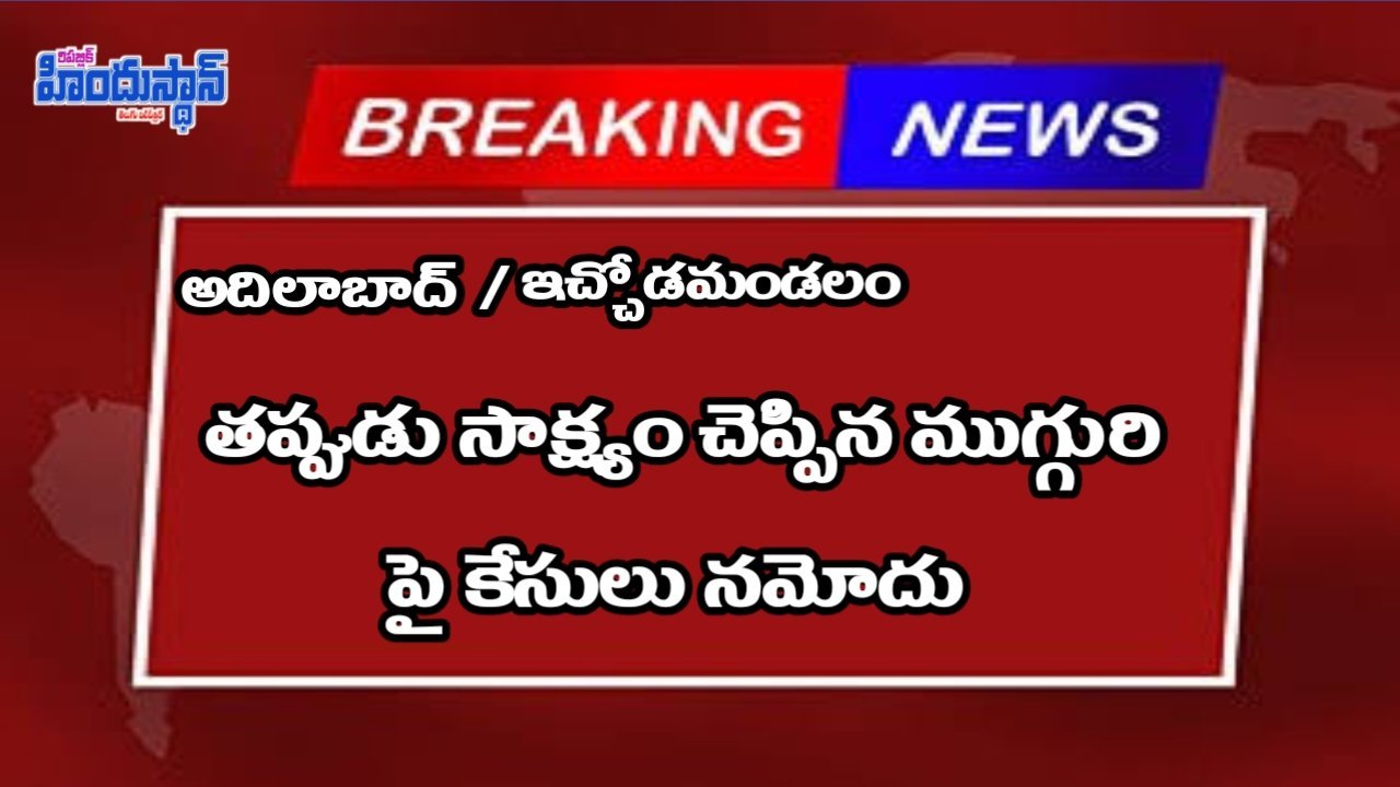 తప్పుడు సాక్ష్యం చెప్పినందుకు ముగ్గురిపై కేసులు నమోదు
