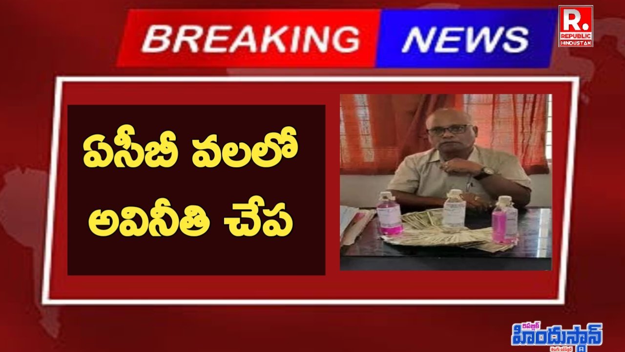 నిజాయితిగా వెళ్ళి తనిఖీ చేశాడు అనుకున్నారు...కానీ ఏసీబీకి పట్టుబడ్డాడు... 