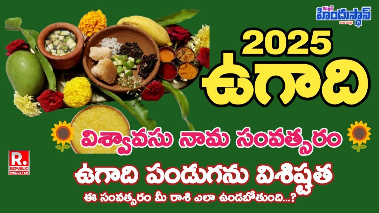 Ugadi: ఉగాది పండుగ విశిష్టత - పంజాబ్ లో ఉగాదినీ ఏమంటారు..? Vishwavasu <br>Nama Sanvastara