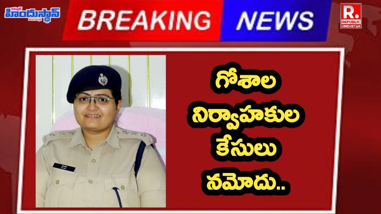 కేసులో ఉన్న ఎడ్లను ఇతరులకు ఇచ్చిన గుడిహత్నూర్ నందు&nbsp; కామధేను గోశాల యజమాని, నిర్వాహకుని&nbsp; పై కేసు నమోదు... : ఏఎస్పీ