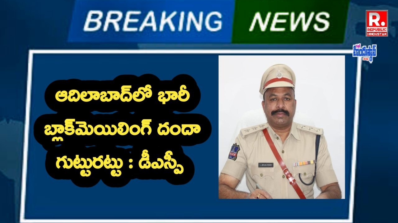 ఆదిలాబాద్‌లో భారీ బ్లాక్‌మెయిలింగ్ దందా గుట్టురట్టు